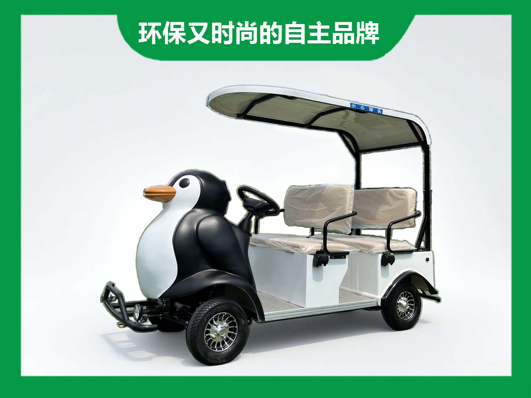 企鹅代步车