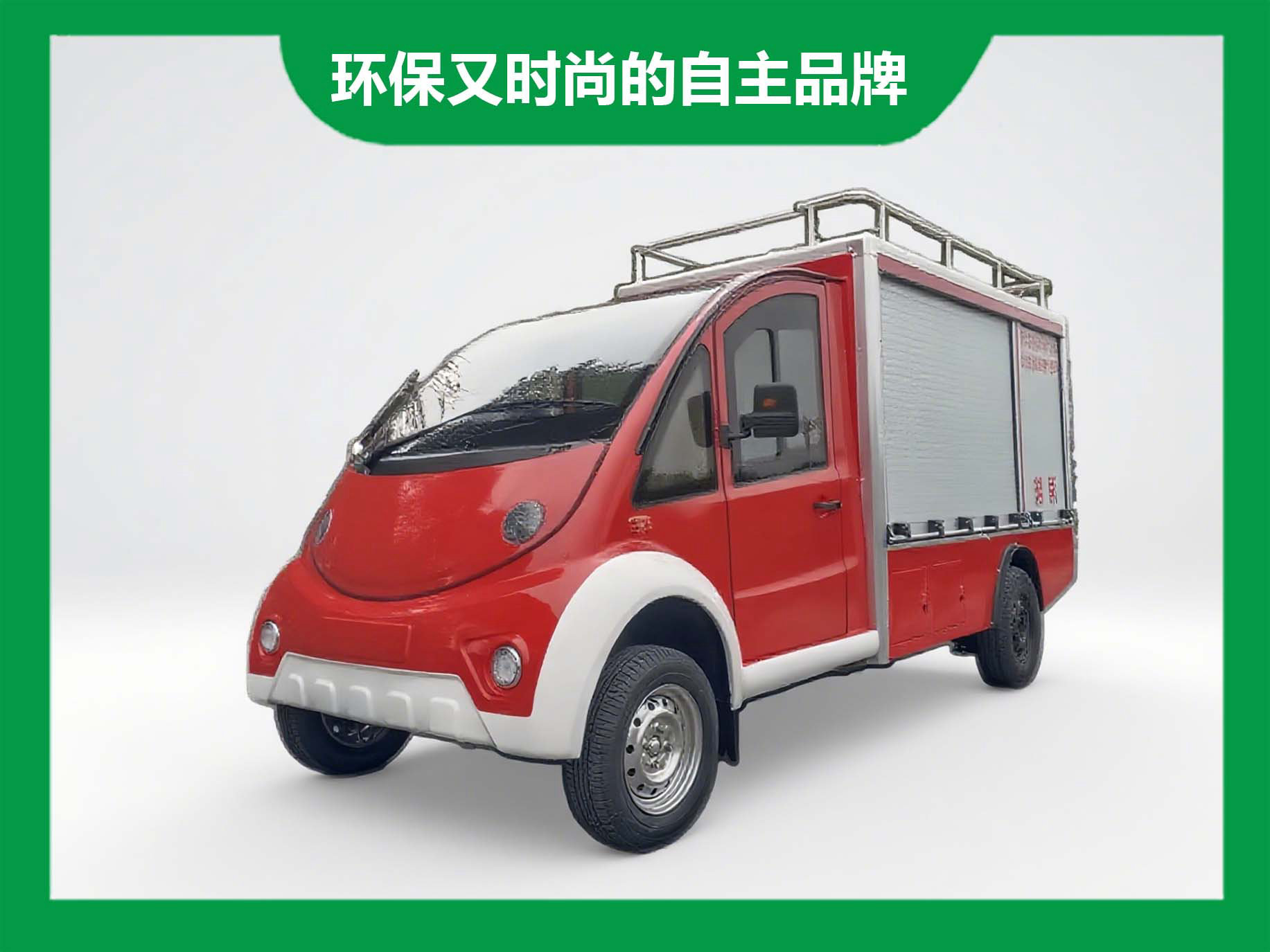 小厢货消防车