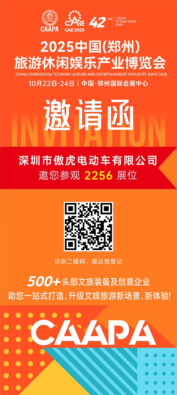 傲虎诚邀您参加郑州游乐设备展（2025年10月22-24）2256展位欢迎您