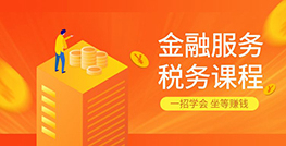 金融税务课程