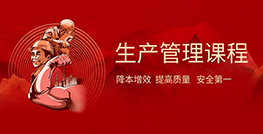 生产管理课程