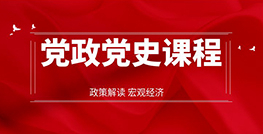 党政党史课程
