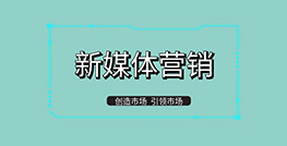新媒体营销课程