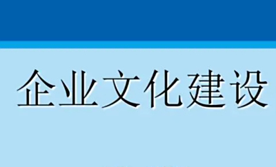 企业文化建设的主要环节有哪些？