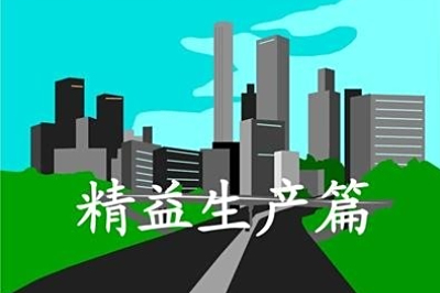 《精益生产管理培训：降本增效的企业运营优化实战课程》