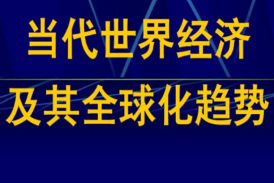 国际贸易和全球化趋势