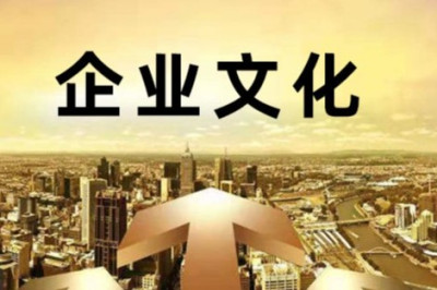 如何建立自己的企业文化