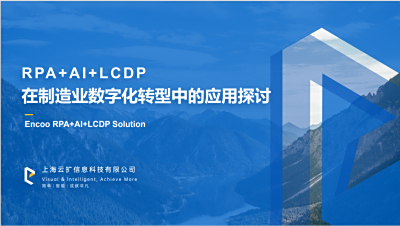 云扩Talk丨RPA+AI重塑制造业智能生产力 PDF分享资料