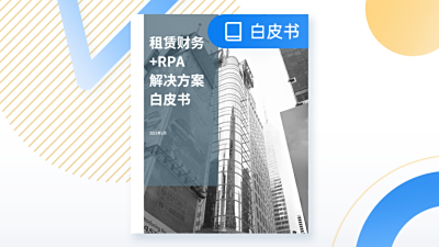云扩租赁财务RPA解决方案白皮书