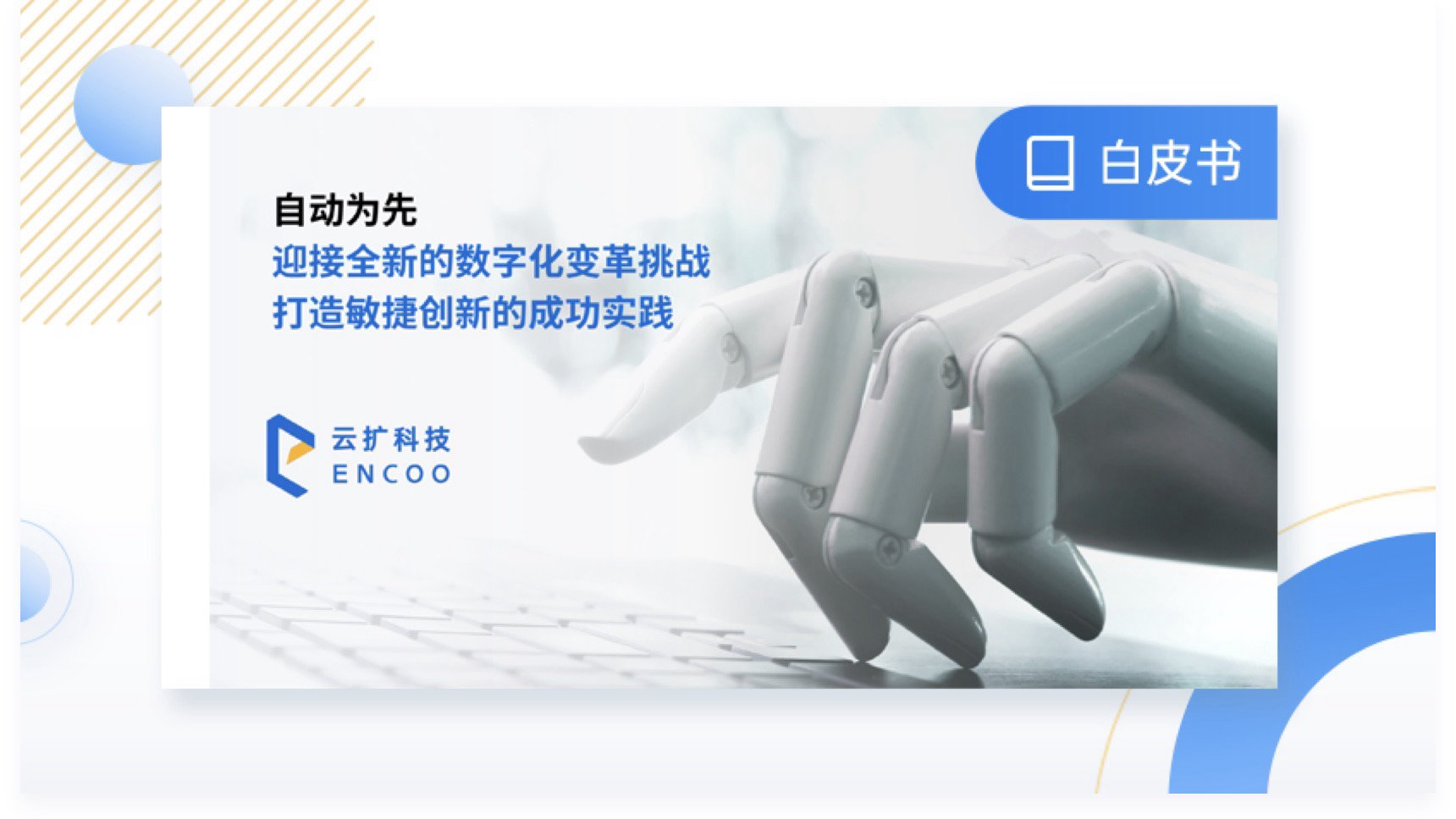 云扩RPA白皮书