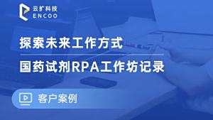国药试剂RPA工作坊记录视频