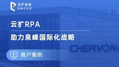 云扩RPA助力泉峰国际化战略