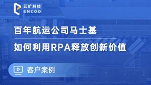 马士基如何利用RPA释放创新价值视频