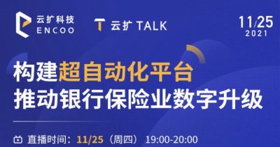 构建超自动化平台，推动银行保险业数字升级