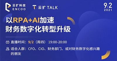 以RPA+AI加速财务数字化转型升级