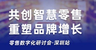 共创智慧零售，重塑品牌增长 ｜ 零售数字化研讨会深圳站