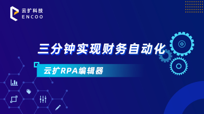 【产品入门视频】三分钟实现财务自动化  云扩RPA编辑器