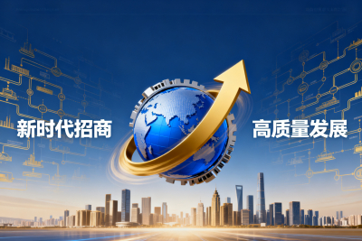 筑巢引凤，创新致远：新时代政府招商引资的战略转型与路径探索