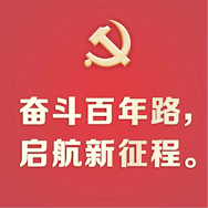 百年新起点 奋进新征程 —— 住房和城乡建设系统掀起学习习近平总书记在庆祝中国共产党成立100周年大会上的重要讲话精神热潮