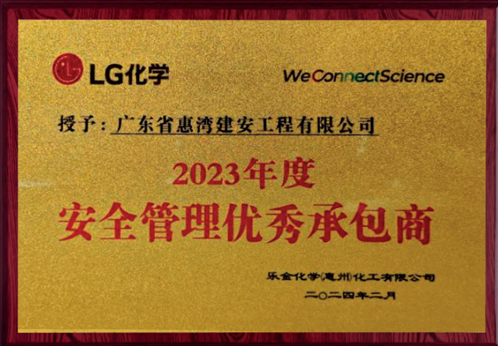 安全管理优秀承包商