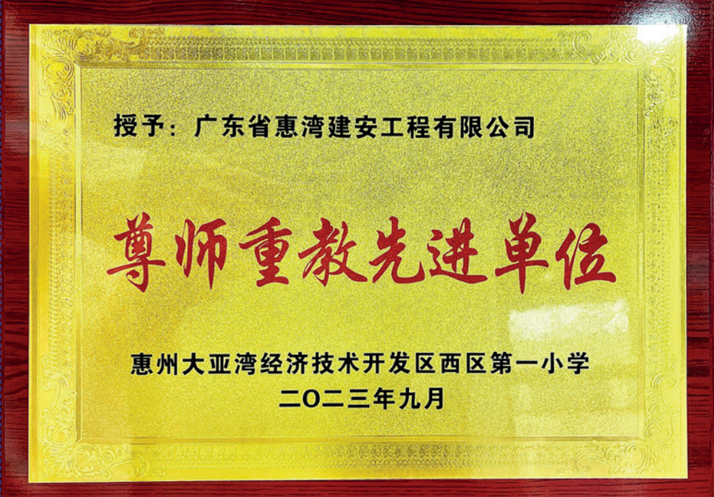 尊师重教先进单位