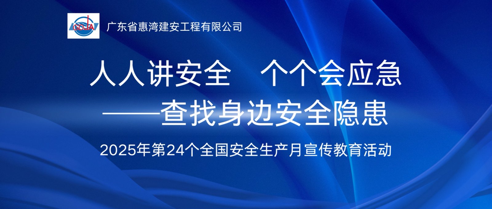 安全生产月 | 人人讲安全 个个会应急——广东建安开展2025年「安全生产月」系列活动