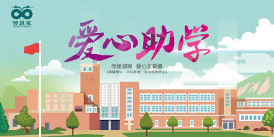 慈善公益丨智慧家爱心助学井冈山、延安红色革命老区