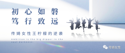 初心如磐 笃行致远——传婍女性王柠檬的逆袭