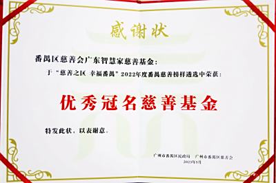 “慈善之区 幸福番禺” 智慧家科教荣获2022年度番禺慈善榜样优秀冠名慈善基金