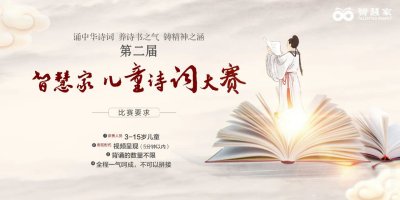 第二届智慧家古诗词大赛 “诵中华诗词，养诗书之气”