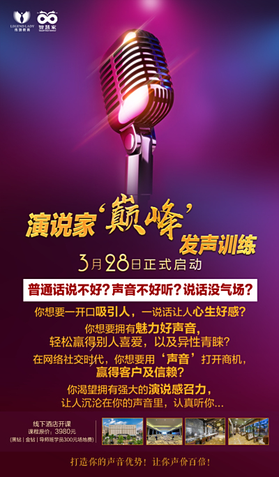 三天两晚四大训练，演说家巅峰发声，等你来挑战！