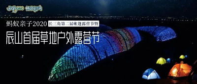 辰山首届草地户外露营节来了！户外露营+自然艺术+音乐美食+主题兰展，精彩不停！