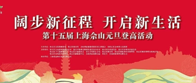 叮咚~这份上海佘山元旦登高活动指南，请查收！