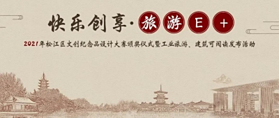 松江文创纪念品设计大赛颁奖仪式暨工业旅游、建筑可阅读发布活动