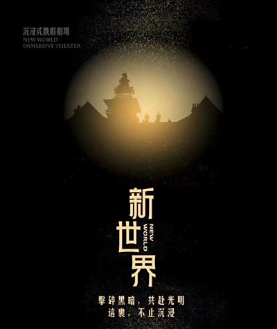 既看戏又演戏的新体验！上海影视乐园沉浸式剧场项目《新世界》邀你“一秒入戏”