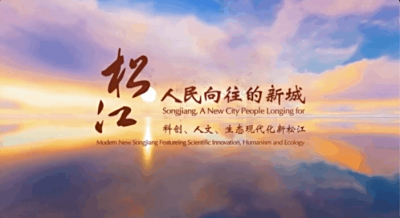 松江，人民向往的新城