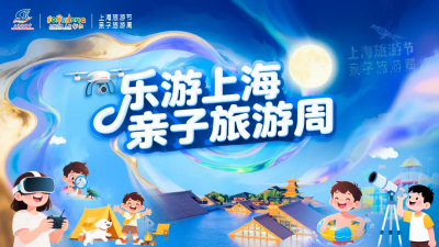 乐游上海·亲子旅游周登陆松江！超多活动承包神兽整个暑假！