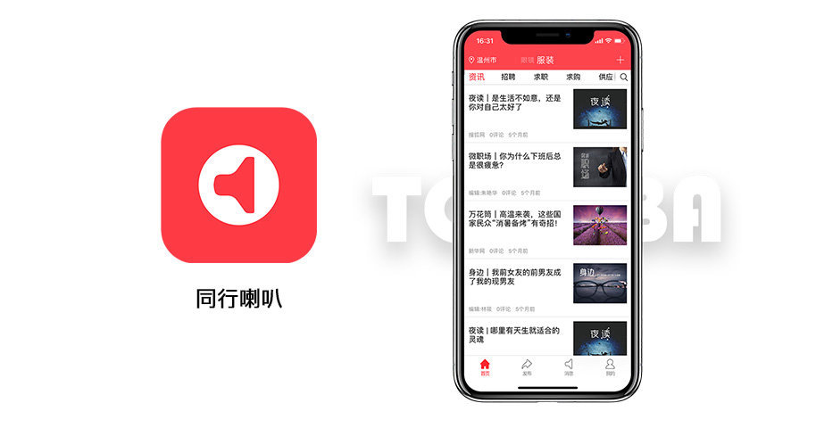 同行喇叭