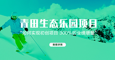 青田生态乐园项目
