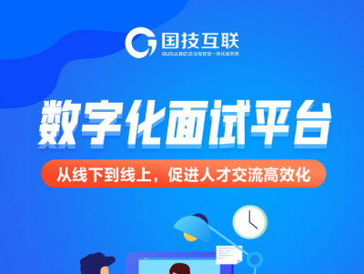 数字化面试平台