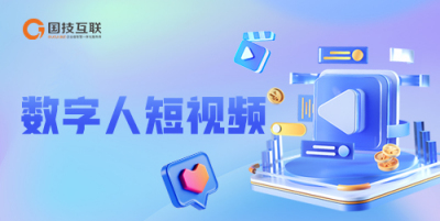 数字人短视频