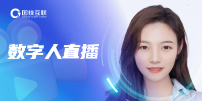 数字人直播