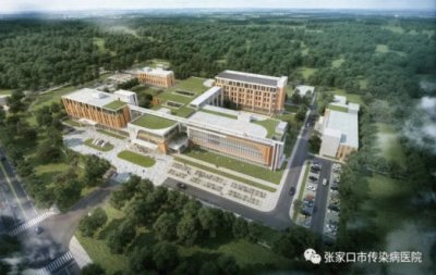 张家口市传染病医院迁建工程项目