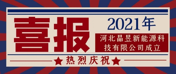 熱烈慶賀河北晶昱新能源科技有限公司成立