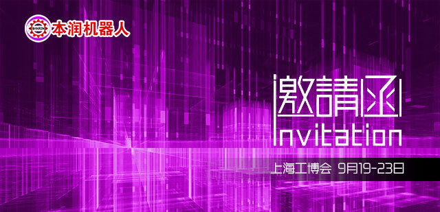 本润：与您相约2018上海工博会