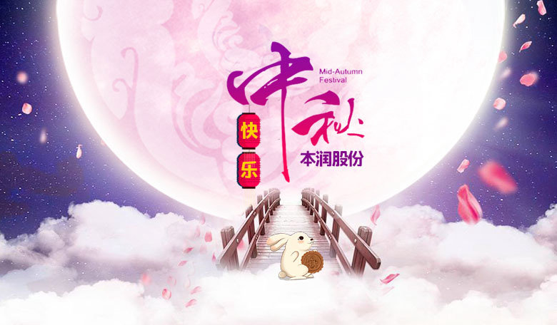 金秋九月 本润祝中秋快乐