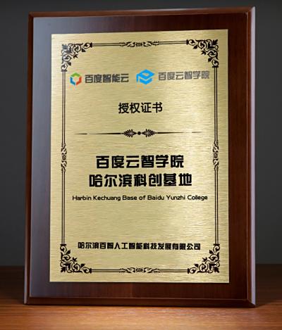 百度云智学院哈尔滨科创基地
