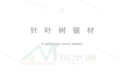 国家行业标准《针叶树锯材GB/T 153-2019》