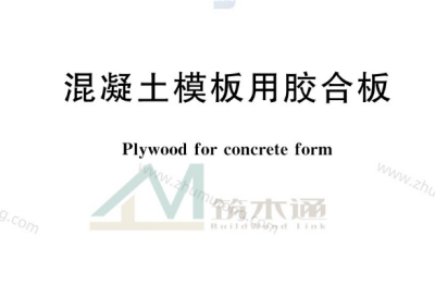 国家行业标准《混凝土模板用胶合板 GB/T 17656-2018》