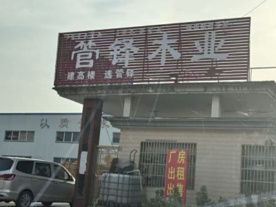 固始管铎木业有限公司